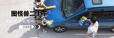 二手车banner宣传促销推广