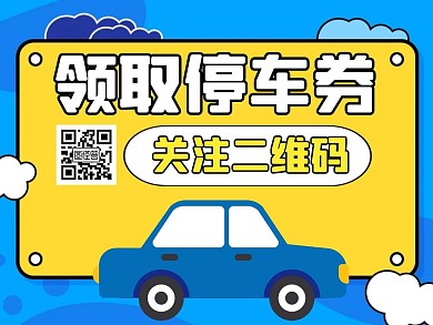 停车券关注二维码蓝色卡通公众号配图