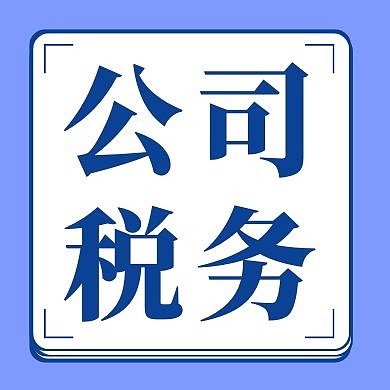 公司税务蓝色大气几何公众号次图