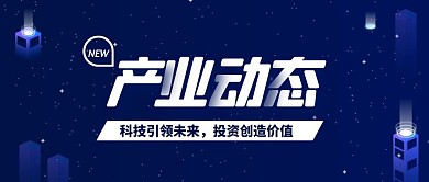 产业动态蓝色科技风公众号封面首图