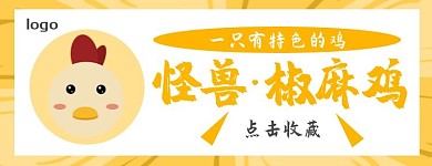 椒麻鸡特色美食黄色简约美团店招