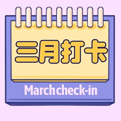 紫色便签贴三月你好二月再见便签贴次图