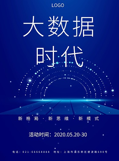 蓝色简约大数据时代智能活动科技海报