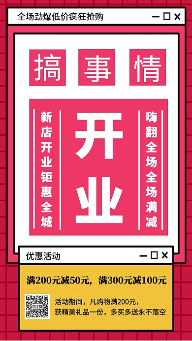 开业搞事情开业活动手机海报