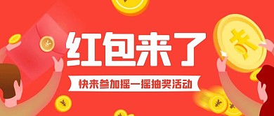 卡通创意红色摇一摇抽奖公众号封面首图