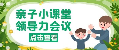 领导力会议通用绿色父母公众号封面