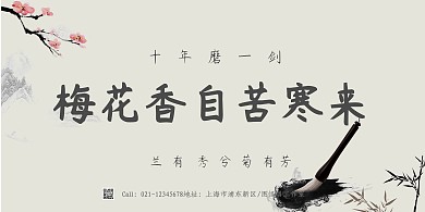 励志标语海报横版毛笔梅花古风