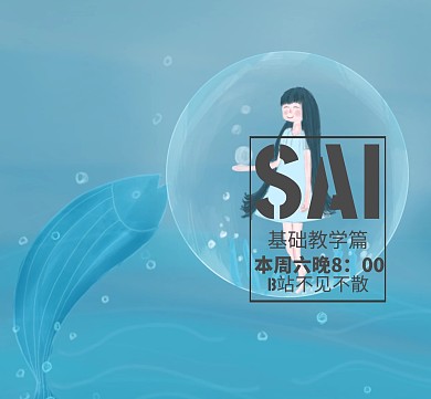 漫画SAI教学直播通知红包朋友圈封面