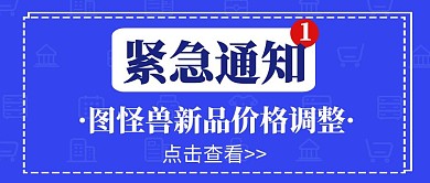 紧急通知价格调整简约蓝色公众号封面首图