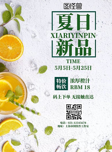 夏日饮品橙汁拼读绿色简约促销海报