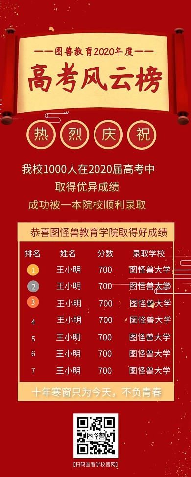 喜庆红色高考风云榜公示图手机营销海报