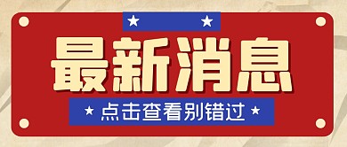最新消息热点新闻复古公众号封面首图