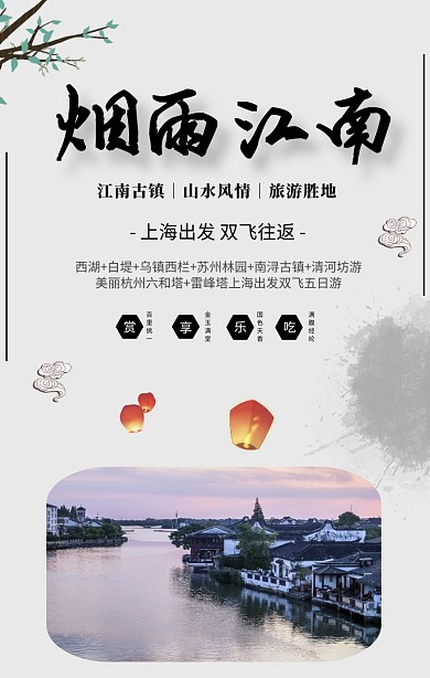 简约摄影江南苏杭古城旅游毕业五一手机海报