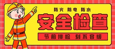 安全检查黄色简约新媒体公众号首图