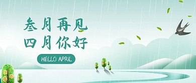 中国风简约四月你好公众号封面
