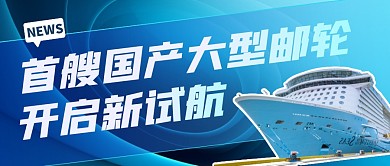 首艘国产大型邮轮开启新试航公众号首图