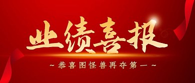 业绩喜报简约红色营销微信公众号封面首图