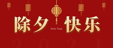除夕新年祝福简约红色公众号封面首图