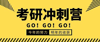 考研冲刺简约彩色营销红包公众号封面