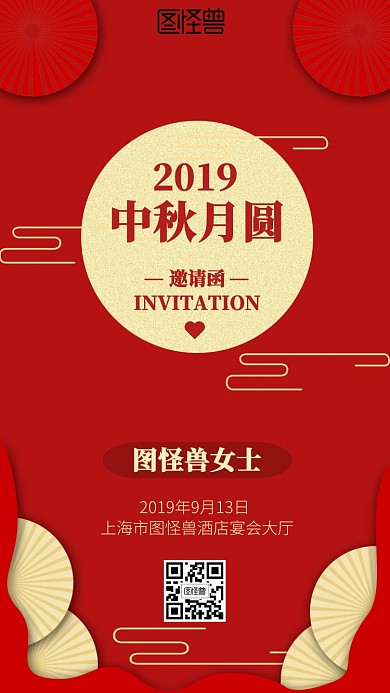 红色中秋电子邀请函