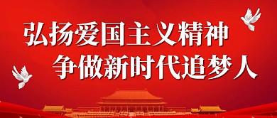 弘扬爱国主义红色大气公众号封面