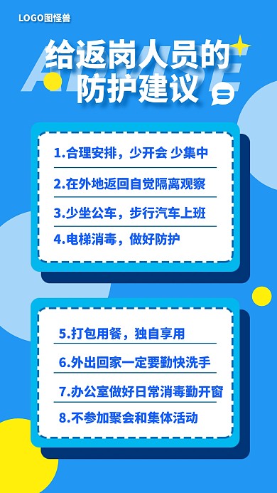 给返岗人员的防护建议复工肺炎预防海报