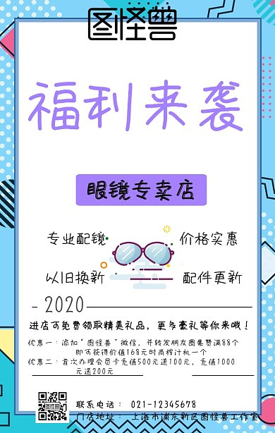 眼镜专卖店福利来袭白色简约促销海报