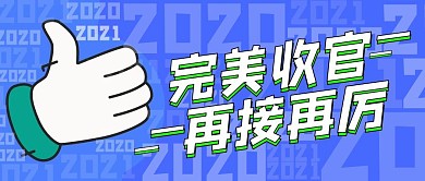 完美收官蓝色扁平公众号首图