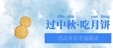 过中秋吃月饼