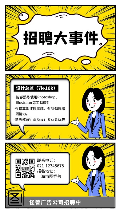 漫画卡通企业招聘大事件海报