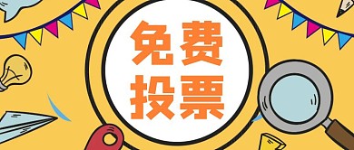 免费投票公众号封面首图