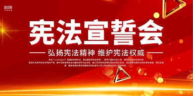红色大气宪法宣誓会展板