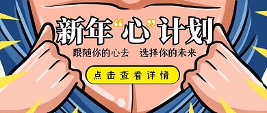 新年计划清单卡通趣味公众号封面
