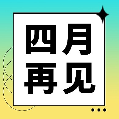 四月再见公众号封面次图