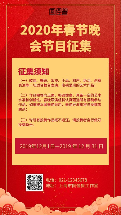 红色2020年春节晚会节目征集海报