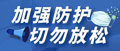 加强防护切勿放松隔离病毒疫情公众号首图