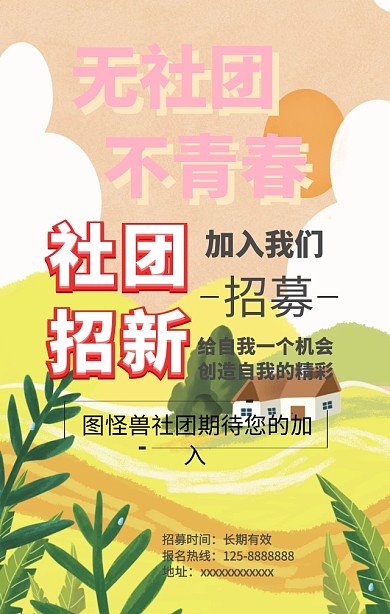 无社团不青春社团招募清新日签