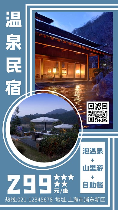 温泉民宿蓝色几何手机营销海报
