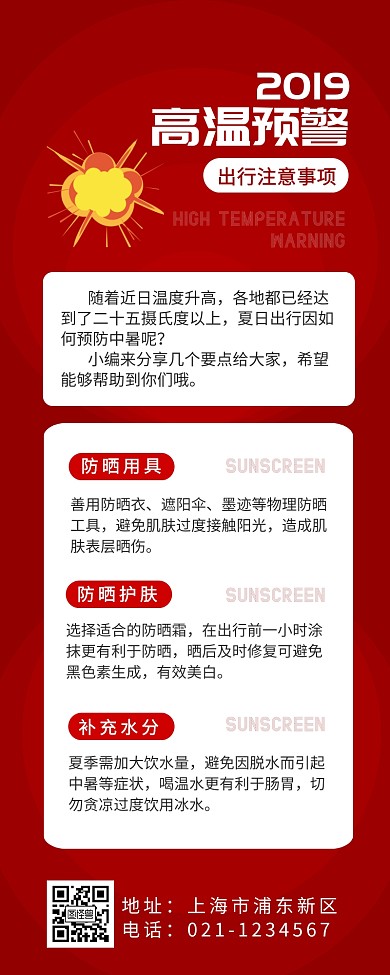 高温预警出行事项简约红色营销长图