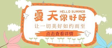 夏天你好六月你好清新公众号封面首图