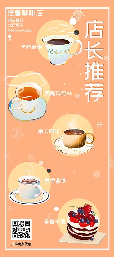 咖啡店店长推荐橙色简约大气咖啡店宣传展架