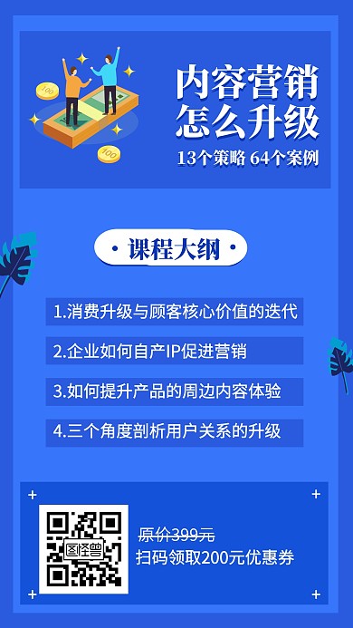 内容营销怎么升级课程营销手机海报