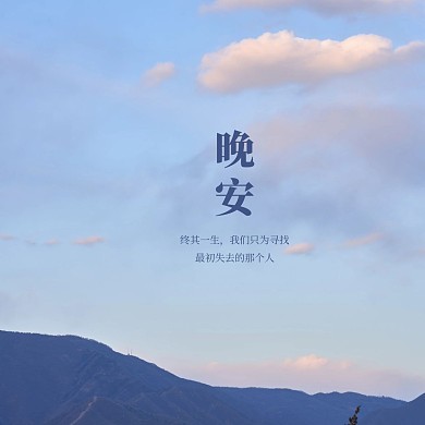 唯美天空晚安问候