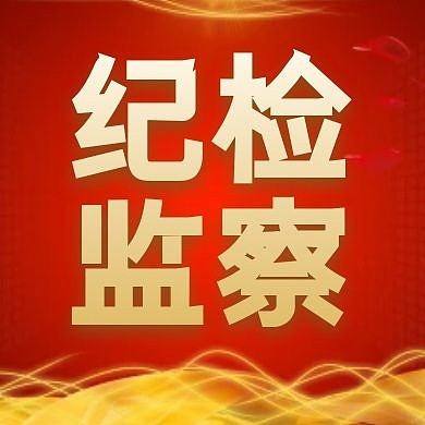 纪检监察公众号封面次图红色司法