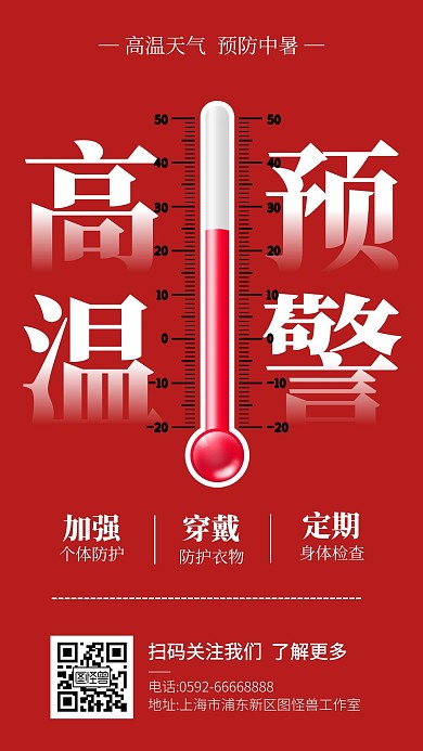 红色高温标志高温预警手机海报