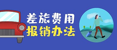 差旅费用报销办法福利公众号封面