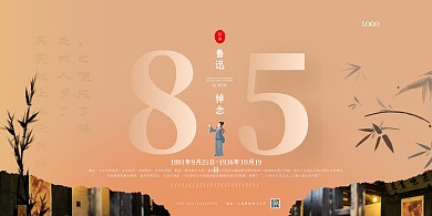 鲁迅逝世85周年纪念古风横版海报