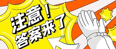 答案来了注意拍掌活力橙色公众号首图