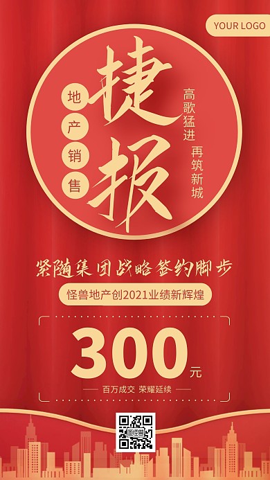 红色地产销售喜报贺报大气质感手机海报