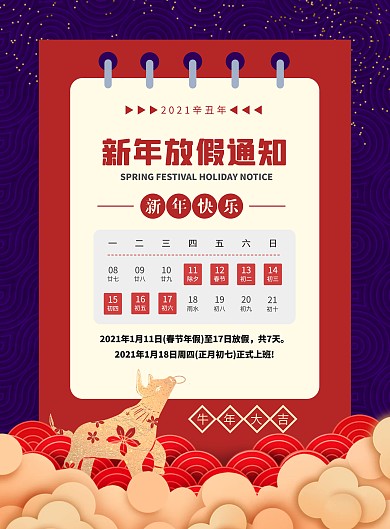 红色蓝色创意牛年春节放假通知海报